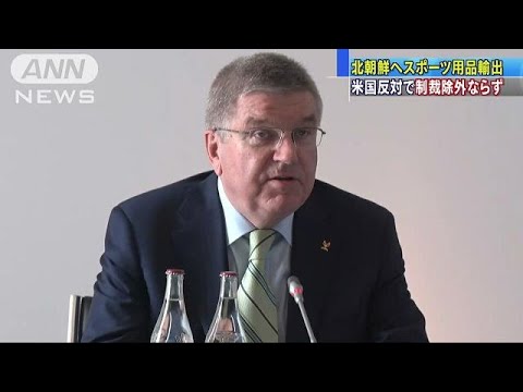 北朝鮮へスポーツ用品輸出　米反対で制裁除外ならず(18/07/28)