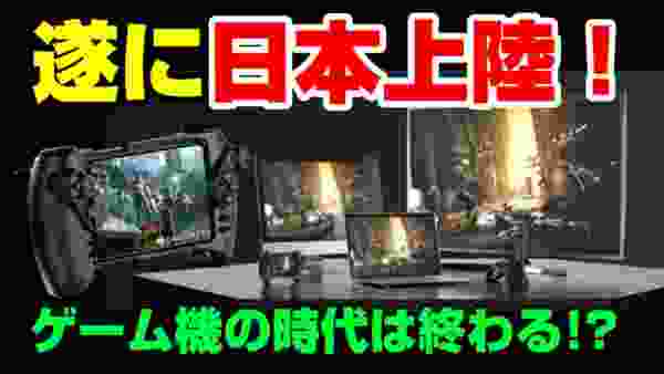 【衝撃】日本でゲームストリーミングサービス開始！実際にプレイしてみた結果...!!! 次世代ゲーム戦争 PS5 Stadia XBOXSX Geforce Now