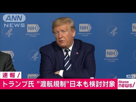 日本も渡航規制の検討対象　新型コロナでトランプ氏(20/03/04)