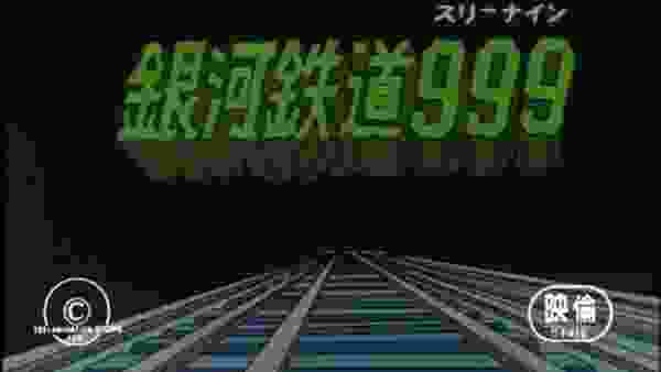 銀河鉄道９９９　ＯＰ　ワイドスクリーン