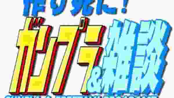 積みプラをなくそう【ガンプラ制作&雑談】作り死に！　第223回目