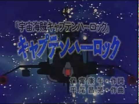 ★カラオケ「キャプテンハーロック」（宇宙海賊キャプテンハーロック）