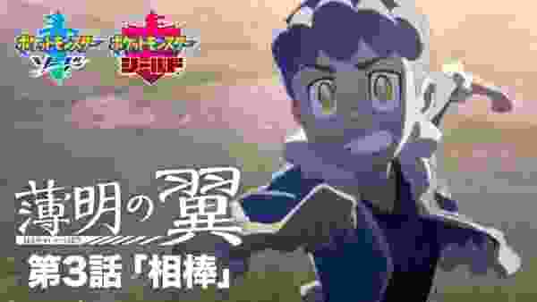 【公式】『ポケットモンスター ソード・シールド』オリジナルアニメーション「薄明の翼」 第3話「相棒」