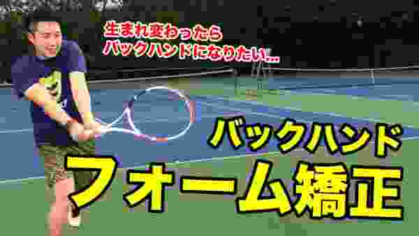 【テニス】まっしー、バックハンドを習うシリーズ01〜理想のフォーム編〜