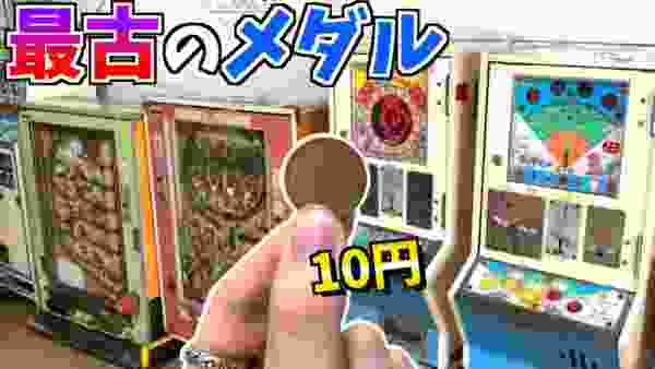 今の小学生は知らない。昭和のメダルゲーム機が最高に面白すぎた！！ww【レトロゲーム】