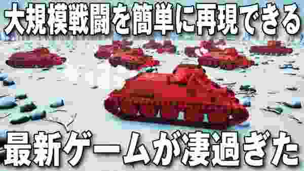 大規模な戦車や兵士の戦いを簡単に再現できる最新シミュレーターが凄過ぎた【アフロマスク】