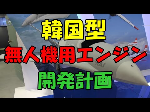 韓国型無人機用エンジン開発計画