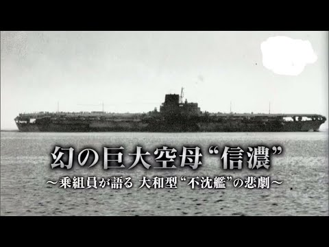 【軍事】幻の巨大空母信濃 大和型不沈艦の悲劇