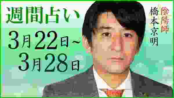 【占い】3月22日～3月28日の週間占い【陰陽師】【橋本京明】