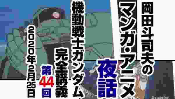 ガンダム完全講座＃44「ククルス・ドアンの島」第1回  （全2回）/ Analyzing Mobile Suit Gundam＃44