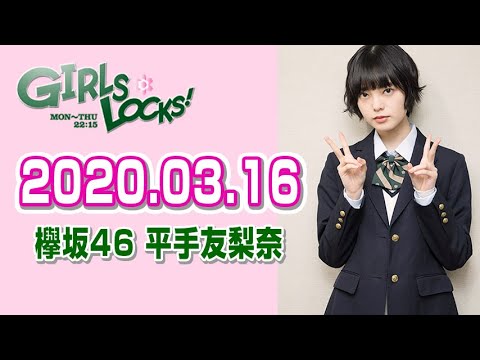 【欅坂46 平手友梨奈】 2020.03.16 GIRLS LOCKS!
