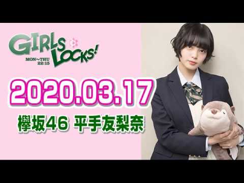 【欅坂46 平手友梨奈】 2020.03.17 GIRLS LOCKS!