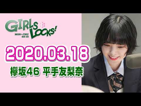 【欅坂46 平手友梨奈】 2020.03.18 GIRLS LOCKS!
