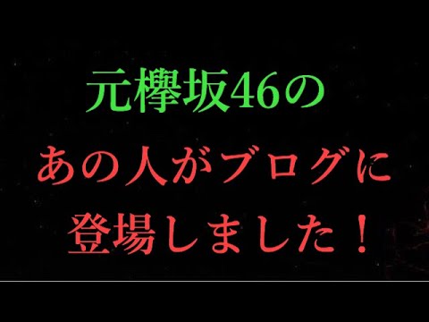 【欅坂46】元欅坂46のあの人がメンバーのブログに登場しました…！