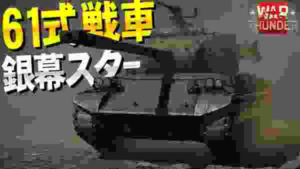昭和の映画スター61式戦車！WarThunder#93【ゆっくり実況】