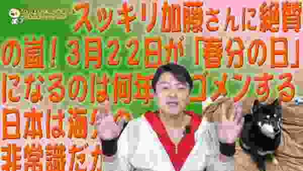 #620　スッキリ加藤さんに絶賛の嵐！３月２２日が「春分の日」になるのは何年後｜みやわきチャンネル（仮）#760Restart620