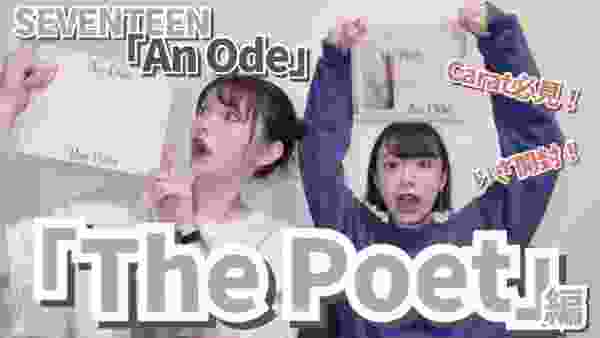 【開封動画】An Ode開封！The Poet編【セブチ/SEVENTEEN/세븐틴】
