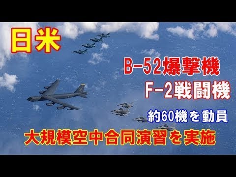 【航空自衛隊】日米がB-52爆撃機やF-2戦闘機など約60機の軍用機を動員…大規模空中合同演習を実施！！（2020.2.9）