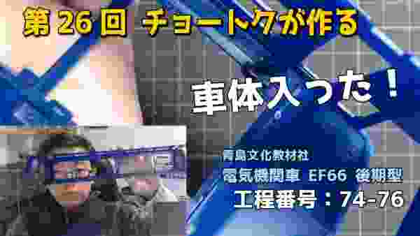 【でかい電車プラモ】電気機関車 EF66 1/45 後期型編 アオシマ：チョートクが作る第26回