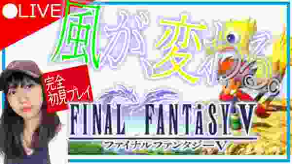 【FF5/生配信】完全初見で楽しむ名作！SFC版「ファイナルファンタジー５」【#6】