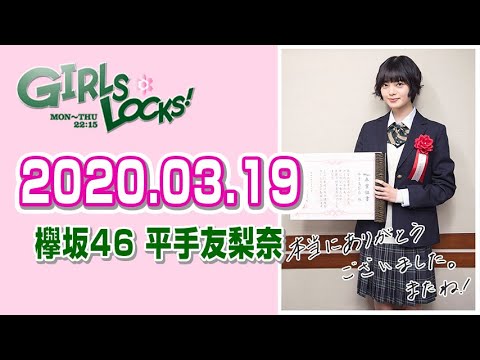 【平手友梨奈のGIRLS LOCKS! 卒業式】 2020.03.19 GIRLS LOCKS!  【欅坂46 平手友梨奈】
