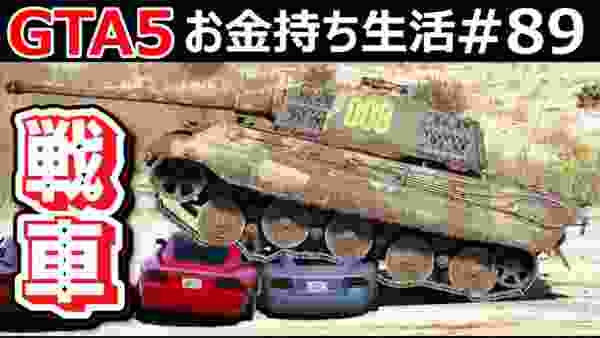 【GTA5】海底に沈んだティーガー戦車を復元する！小回り抜群で最強すぎる戦車！車を踏みつぶしまくる！｜お金持ち生活#89【ほぅ】
