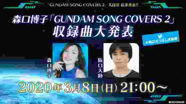 森口博子「GUNDAM SONG COVERS 2」収録曲大発表!!