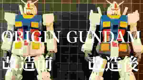 【ガンプラ】HG THE ORIGIN GUNDAMを改造します❗️/vol.3スタイル変更完了