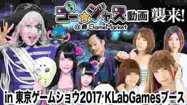ゴー☆ジャス動画 in 東京ゲームショウ2017 KLabGamesブース