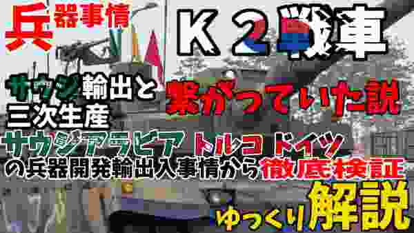 サウジの韓国軍K2戦車輸入検討と3次生産はすべてつながっていた？サウジと類似国家トルコの軍事事情から徹底検証！”K-2戦車”【ゆっくり解説】