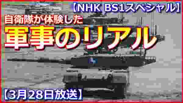 【NHK BS1スペシャル】自衛隊が体験した“軍事のリアル”～密着世界最大級の軍事演習場【3月28日放送】