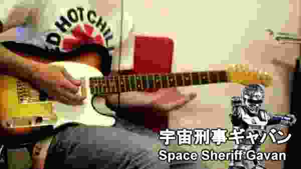 宇宙刑事ギャバンOPテーマ ギターカバー Space Sheriff Gavan OP theme guitar cover