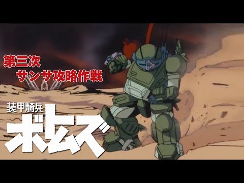 装甲騎兵ボトムズ【OVA】『共食いの戦場：第三次サンサ攻略作戦』