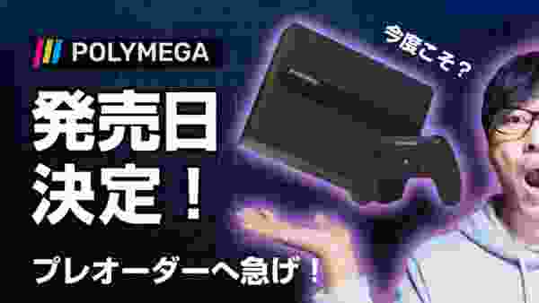 [POLYMEGA]今度こそ？CDロムソフトが動く最強のレトロゲーム互換機、発売日決定！