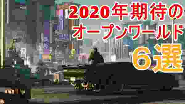 【PS4新作ソフト】2020年期待のオープンワールドゲーム６選