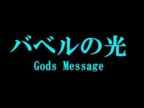 ヱヴァンゲリヲン新劇場版:Q Gods Message 【バベルの光】