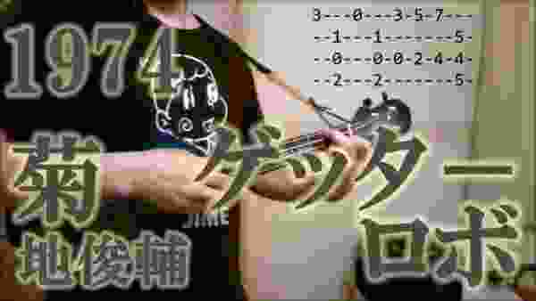 ゲッターロボ！(ウクレレ・ソロ）REPICO on Getter-Robo!(ukulele solo)