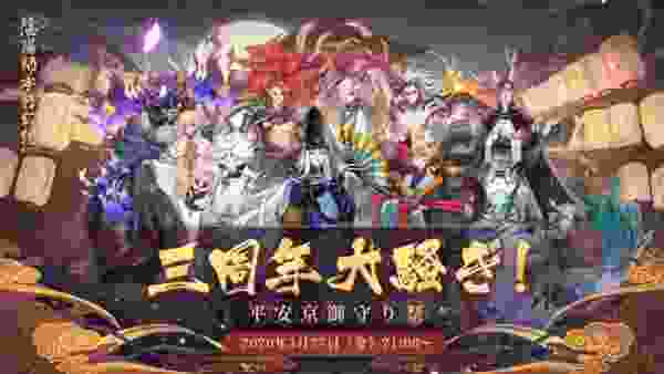 「陰陽師本格幻想RPG」公式生放送 ～三周年大騒ぎ！平安京御守り祭～
