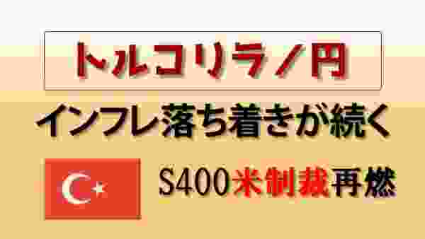 【トルコリラ円】インフレ落ち着きが続く／S400米制裁懸念再燃