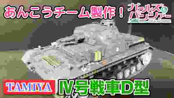 【ガールズ&パンツァー】TAMIYA Ⅳ号戦車D型 あんこうチーム製作です！【大洗女子学園】