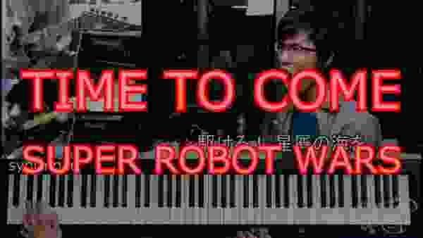 スーパーロボット大戦 主人公テーマ曲 TIME TO COME cover (歌詞付き) (男原キー)