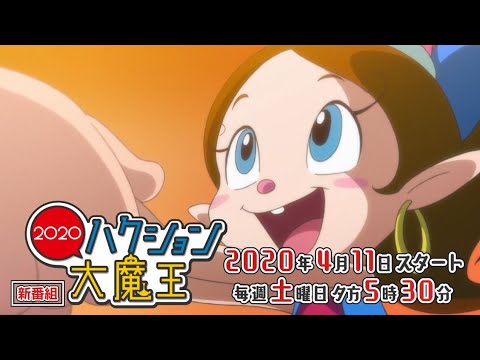 TVアニメーション『ハクション大魔王２０２０』PV（カン太郎ver.)