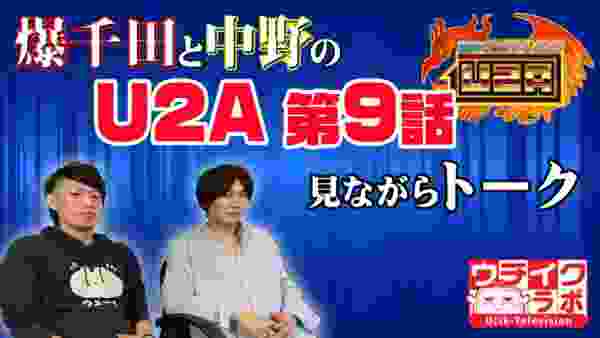 爆千田と中野の"U2A第9話"見ながらトーク