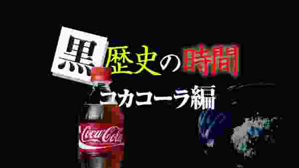 【UG】エジソンやローマ法王もハマった合法麻薬「コカコーラのひみつ」/ OTAKING talks about "Coca Cola"
