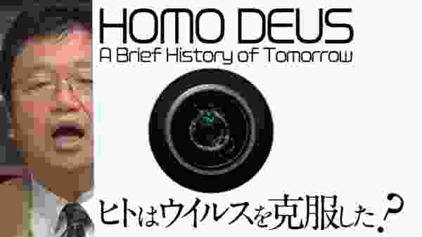 【UG】コロナウィルスは人類文明を変えてしまうのか？「ホモデウス」が語る伝染病の世界 / OTAKING talks. "HOMO DEUS"
