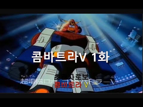 초전자 로보 콤바트라 V 1화/超電磁ロボ コン・バトラーV 1話 / Com-Battler V EP-1