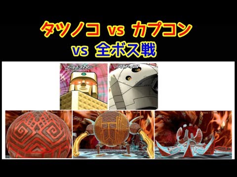 タツノコ vs カプコン『vs 全ボス(ゴールドライタン+PTX40A+常闇の皇)』