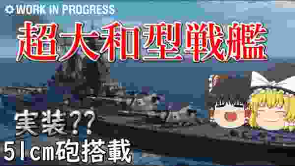 【WoWs/敷島】大和を超える超大和型戦艦の登場だー!!【飛龍好きの大海戦:ゆっくり実況 】Part42