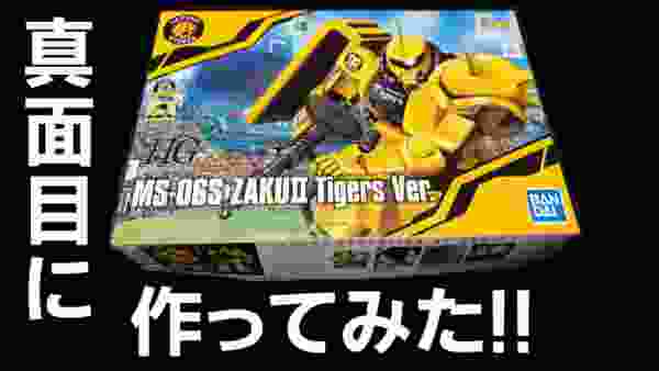 ガンプラZAKUⅡ阪神タイガースバージョンを本気で作ってみた！阪神の優勝願って黄金カラーやで！