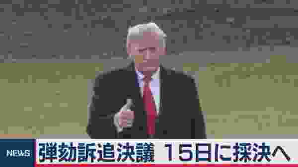 トランプ大統領 弾劾訴追決議 15日に採決へ　米下院本会議